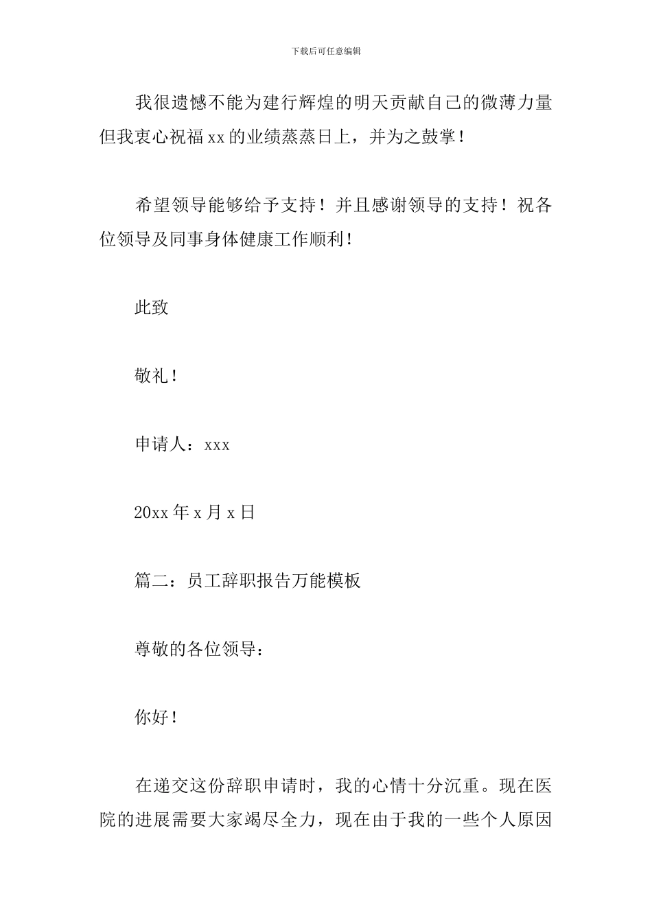 员工辞职报告万能模板_第2页