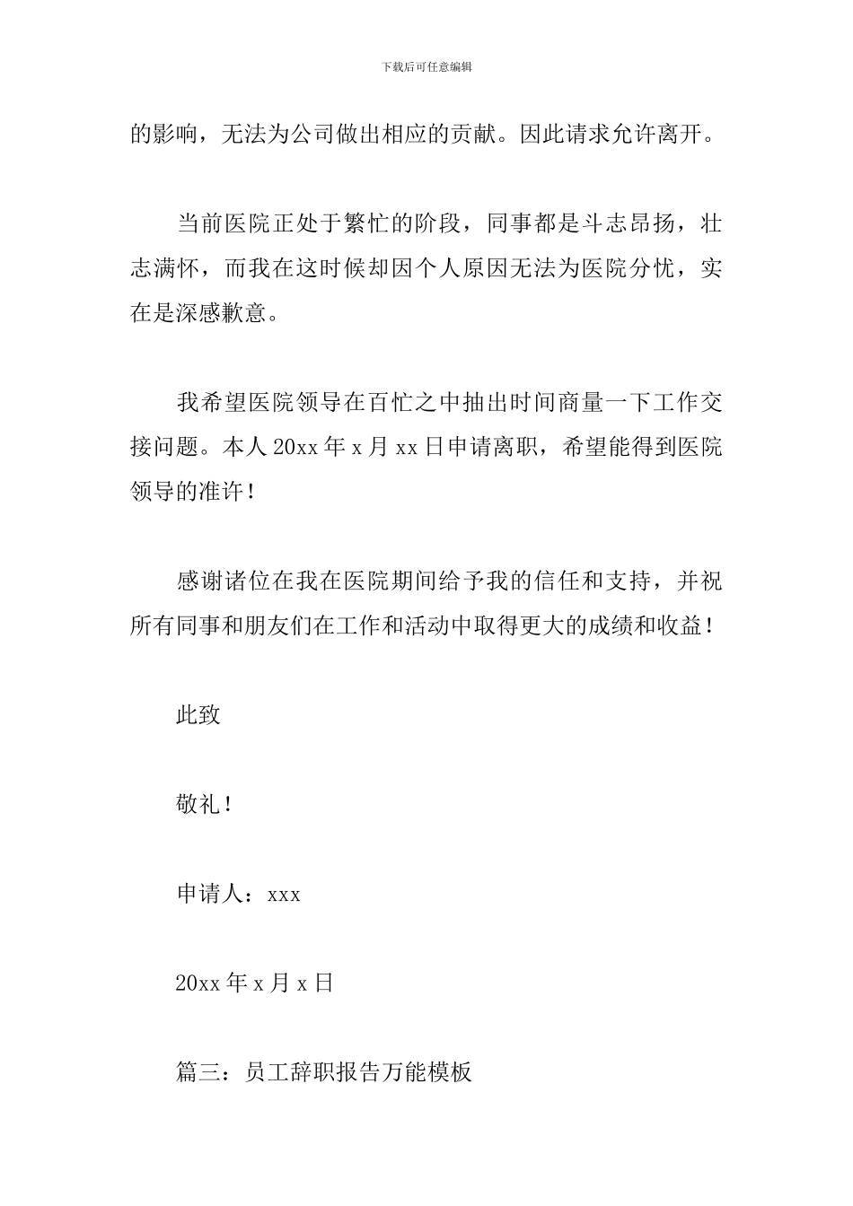 员工辞职报告万能模板_第3页