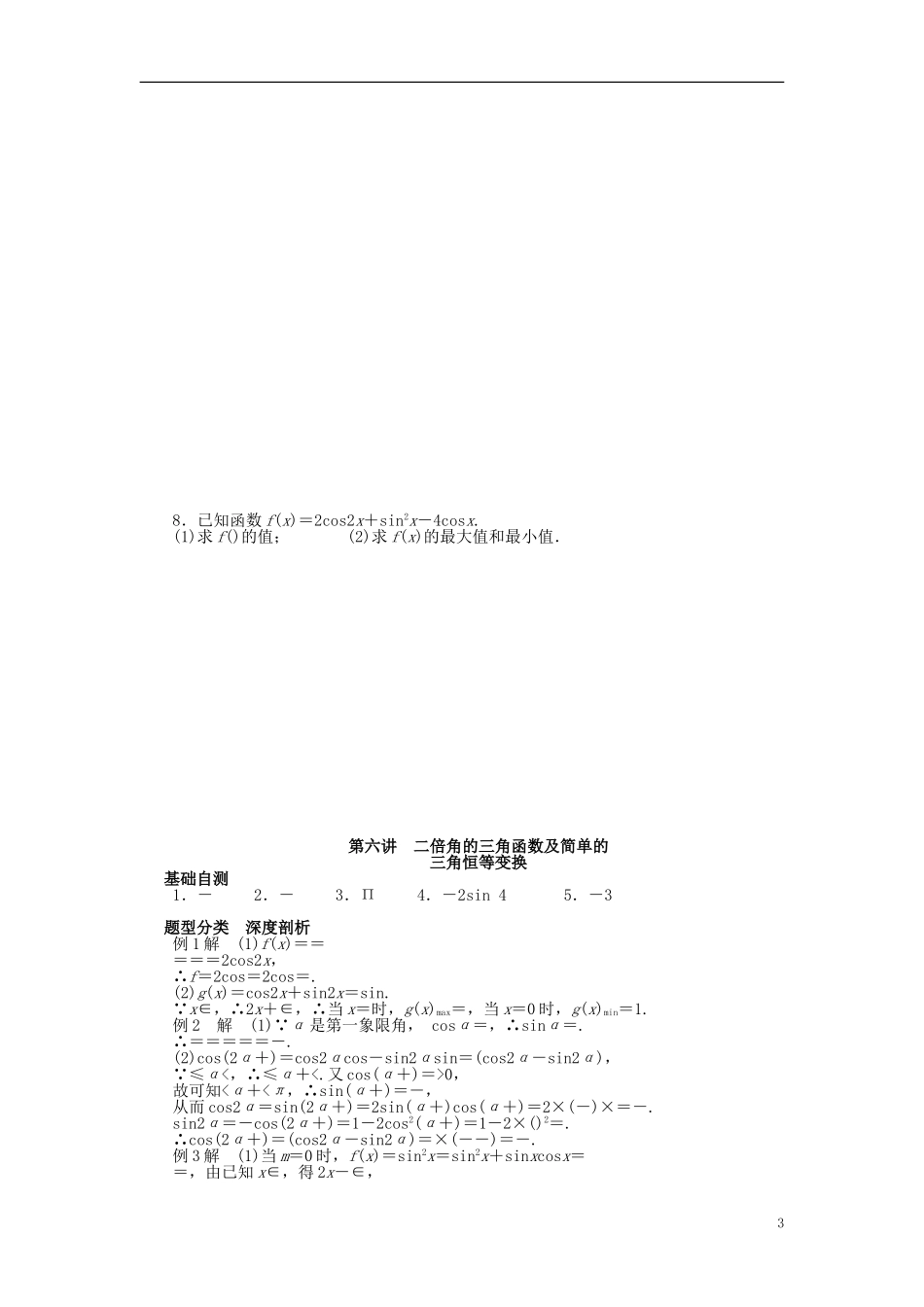 高三数学一轮复习 三角函数与解三角形 第六讲 二倍角的三角函数及简单的三角恒等变换-人教版高三全册数学试题_第3页
