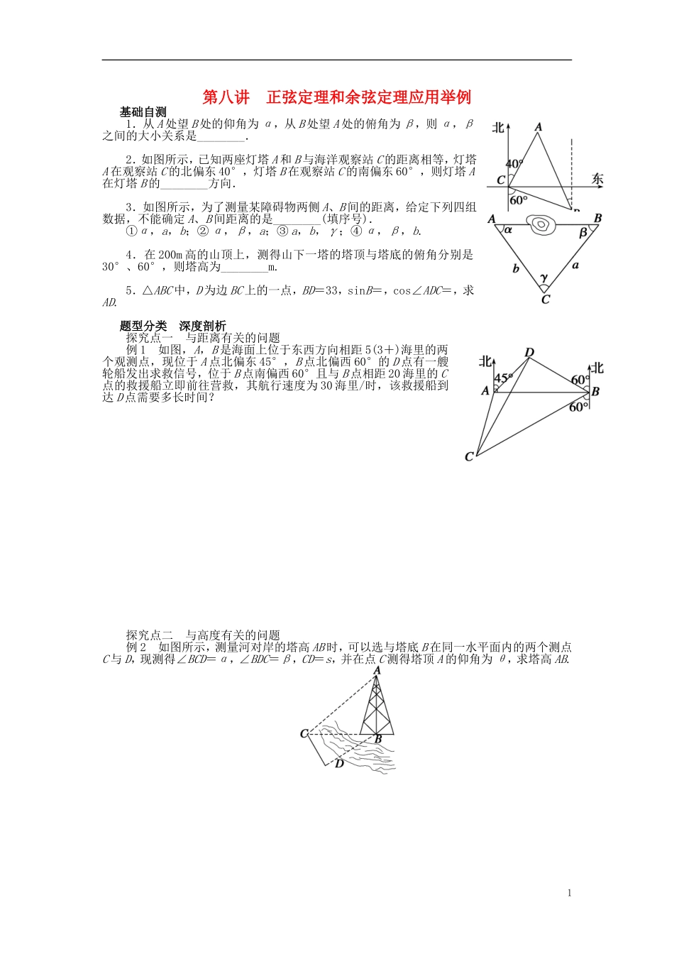 高三数学一轮复习 三角函数与解三角形 第八讲 正弦定理和余弦定理应用举例-人教版高三全册数学试题_第1页