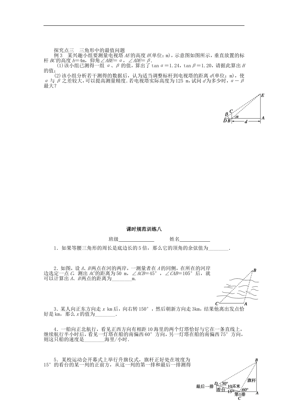 高三数学一轮复习 三角函数与解三角形 第八讲 正弦定理和余弦定理应用举例-人教版高三全册数学试题_第2页