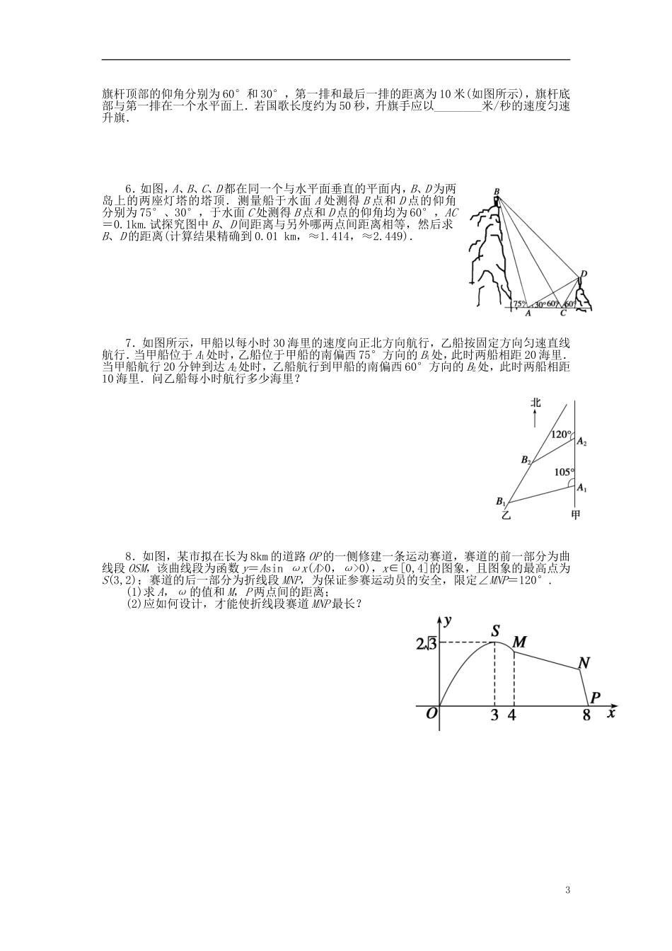 高三数学一轮复习 三角函数与解三角形 第八讲 正弦定理和余弦定理应用举例-人教版高三全册数学试题_第3页