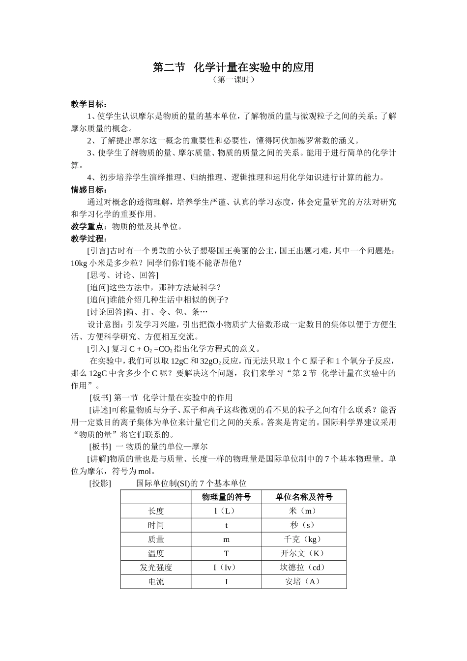 必修1-1-2《化学计量在实验中的应用》第一课时_第1页