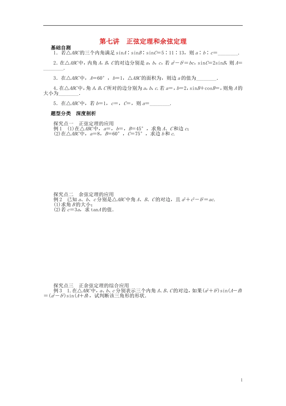 高三数学一轮复习 三角函数与解三角形 第七讲 正弦定理和余弦定理-人教版高三全册数学试题_第1页