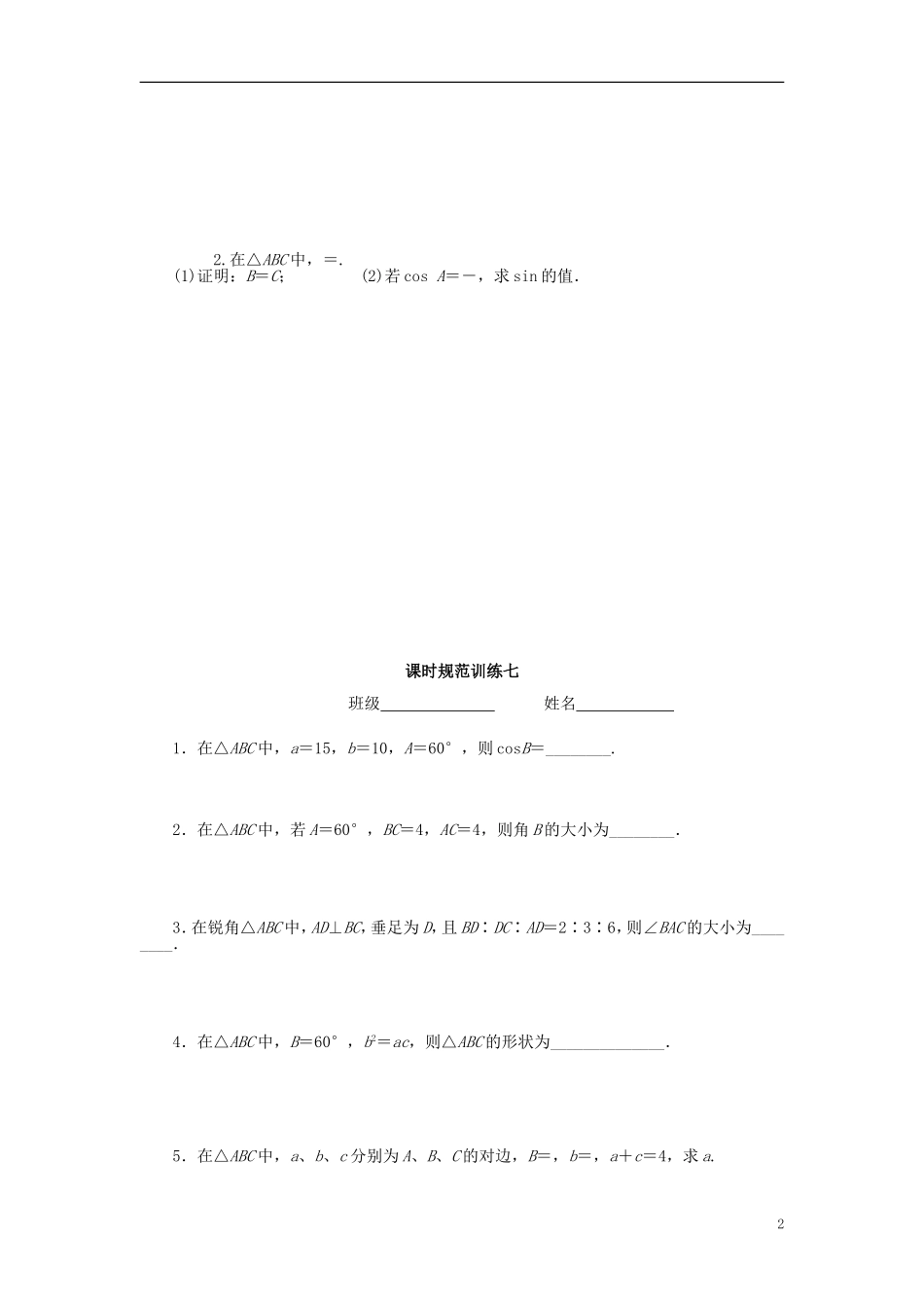 高三数学一轮复习 三角函数与解三角形 第七讲 正弦定理和余弦定理-人教版高三全册数学试题_第2页