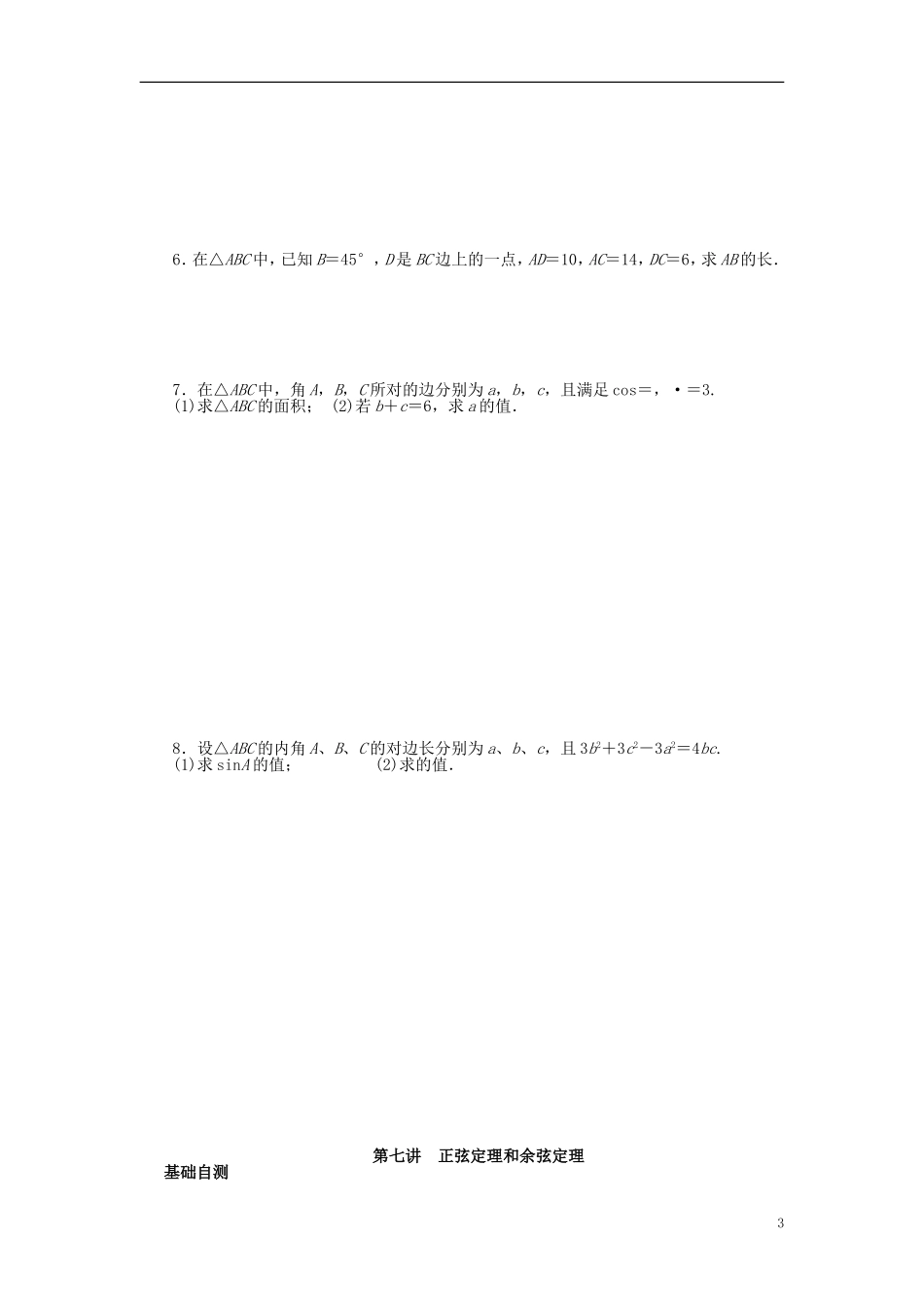 高三数学一轮复习 三角函数与解三角形 第七讲 正弦定理和余弦定理-人教版高三全册数学试题_第3页