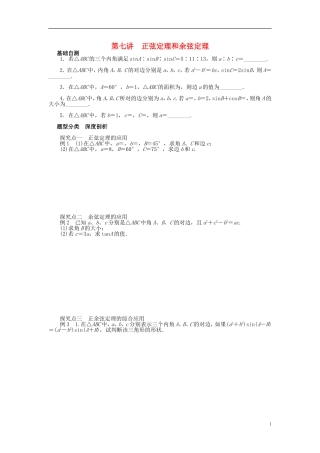 高三数学一轮复习 三角函数与解三角形 第七讲 正弦定理和余弦定理-人教版高三全册数学试题