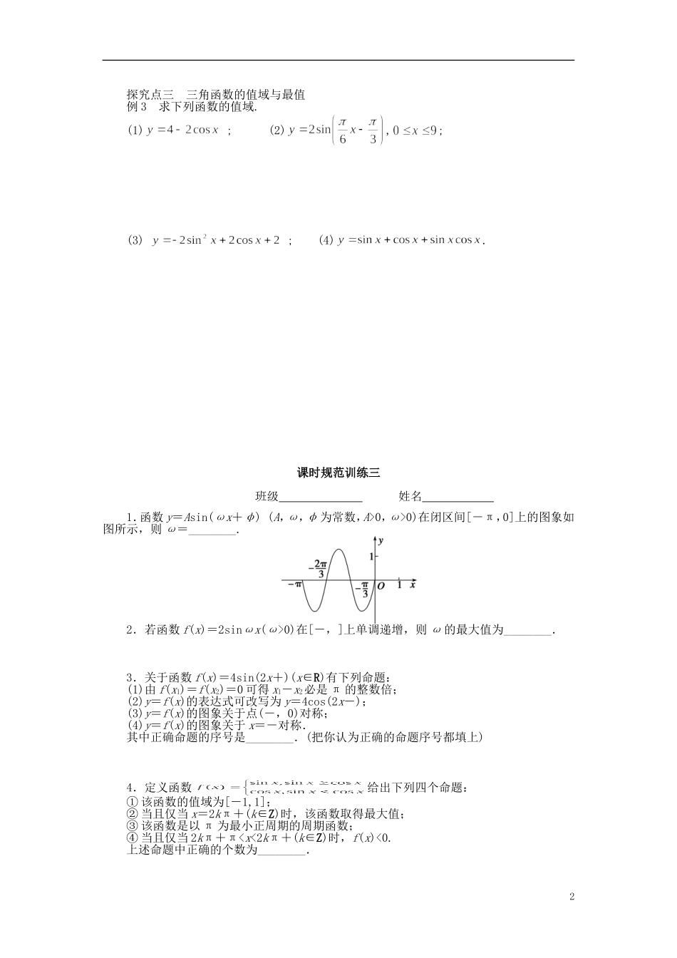 高三数学一轮复习 三角函数与解三角形 第三讲 三角函数的图象与性质-人教版高三全册数学试题_第2页
