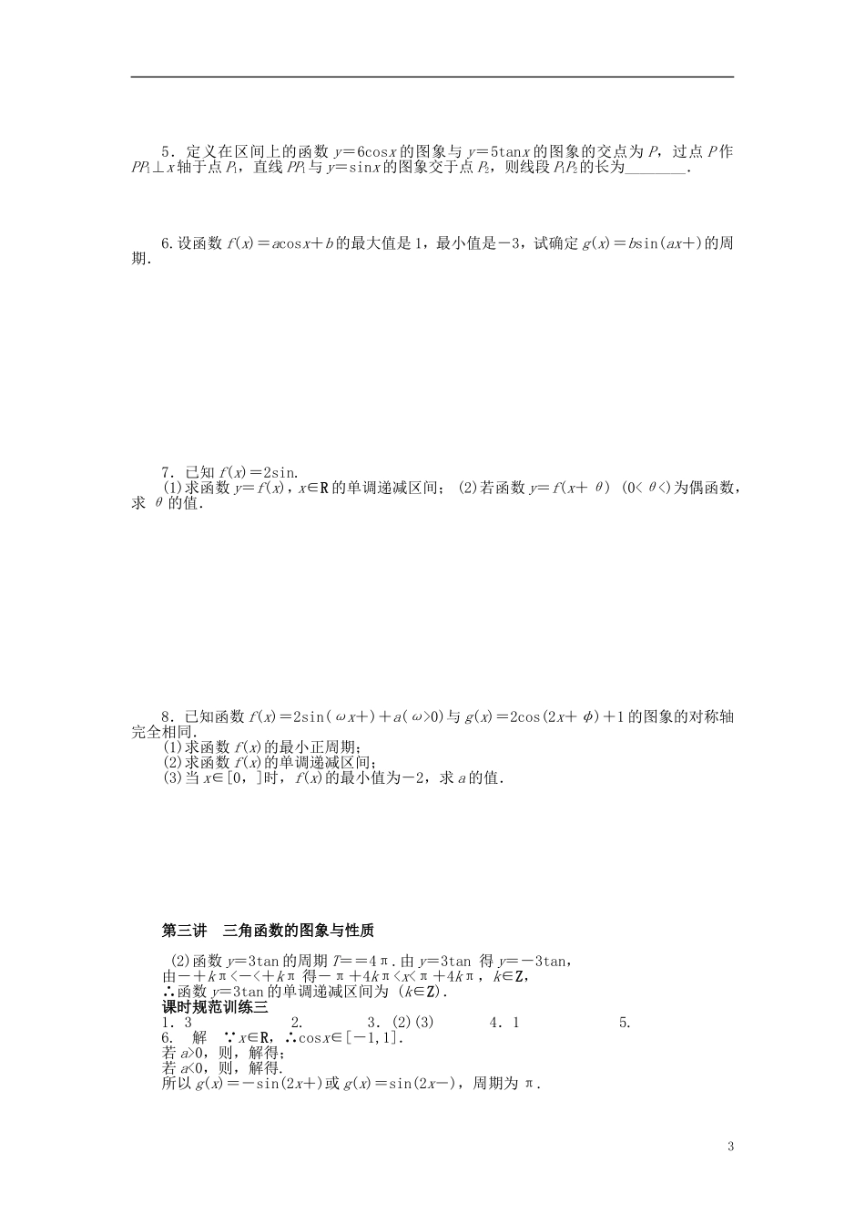 高三数学一轮复习 三角函数与解三角形 第三讲 三角函数的图象与性质-人教版高三全册数学试题_第3页