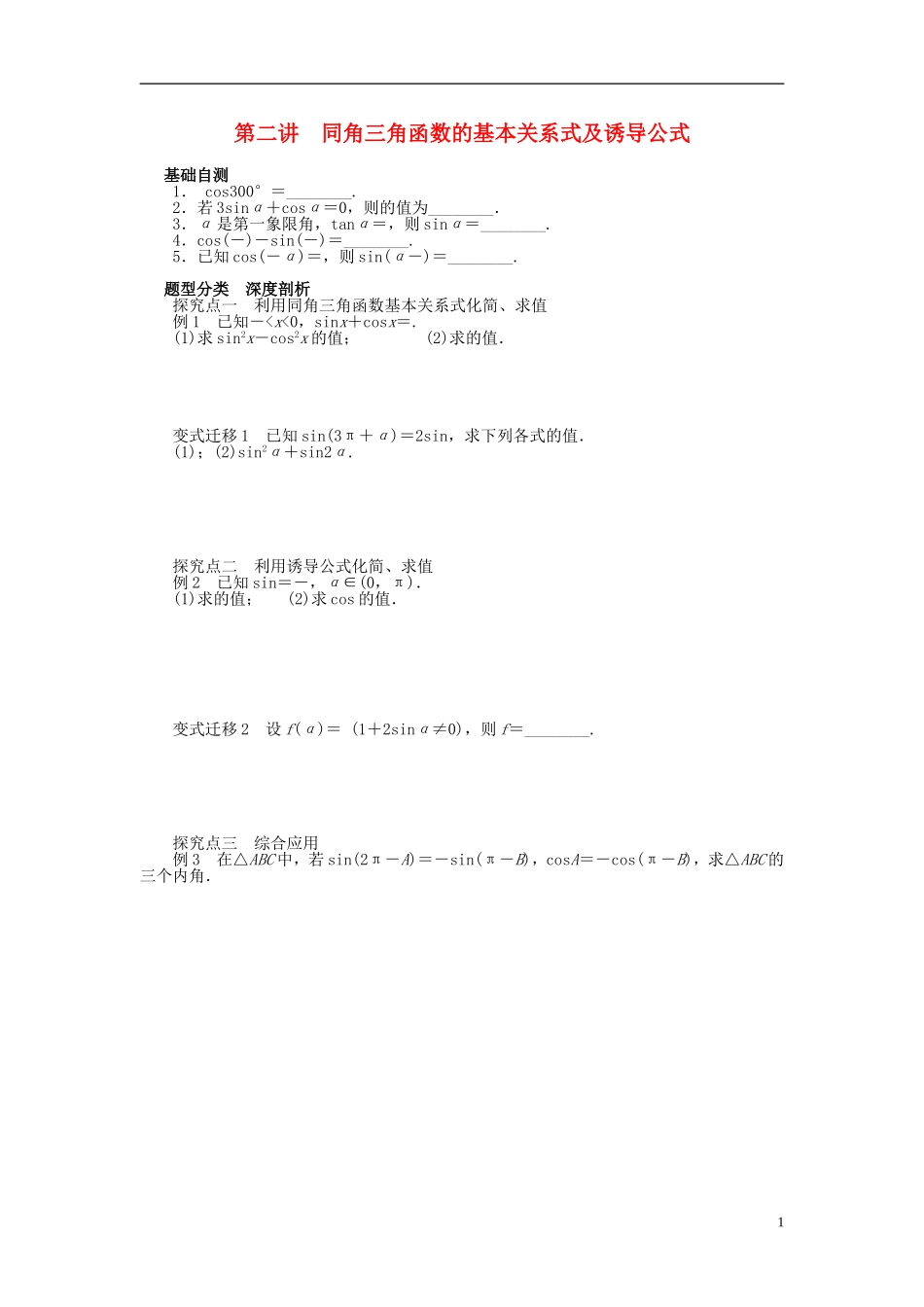 高三数学一轮复习 三角函数与解三角形 第二讲 同角三角函数的基本关系式及诱导公式-人教版高三全册数学试题_第1页