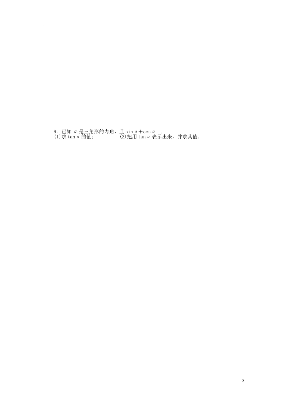 高三数学一轮复习 三角函数与解三角形 第二讲 同角三角函数的基本关系式及诱导公式-人教版高三全册数学试题_第3页