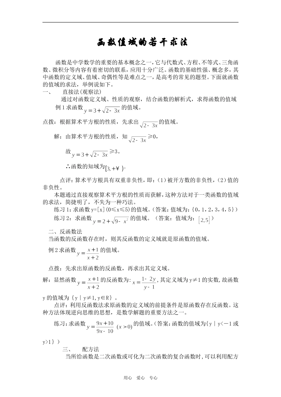 高三数学一轮专题复习函数值域的若干求法_第1页