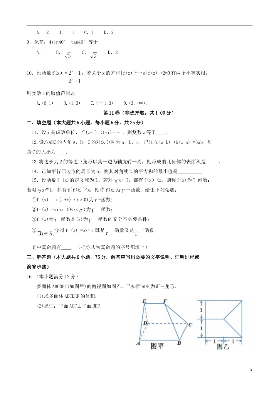 高三数学一诊模拟试题 文-人教版高三全册数学试题_第2页
