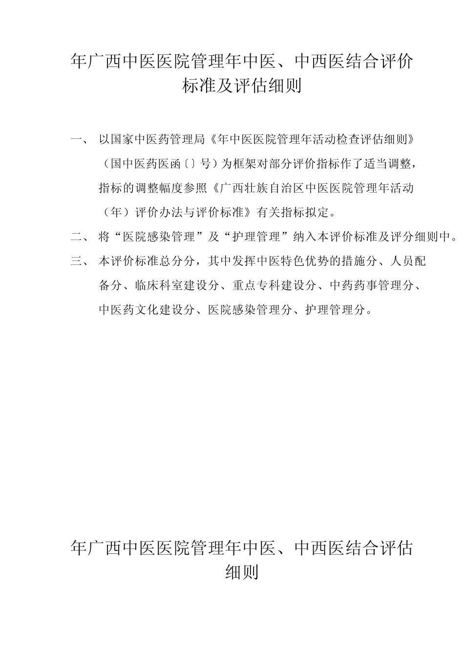 2009年广西中医医院管理年中医 _第1页