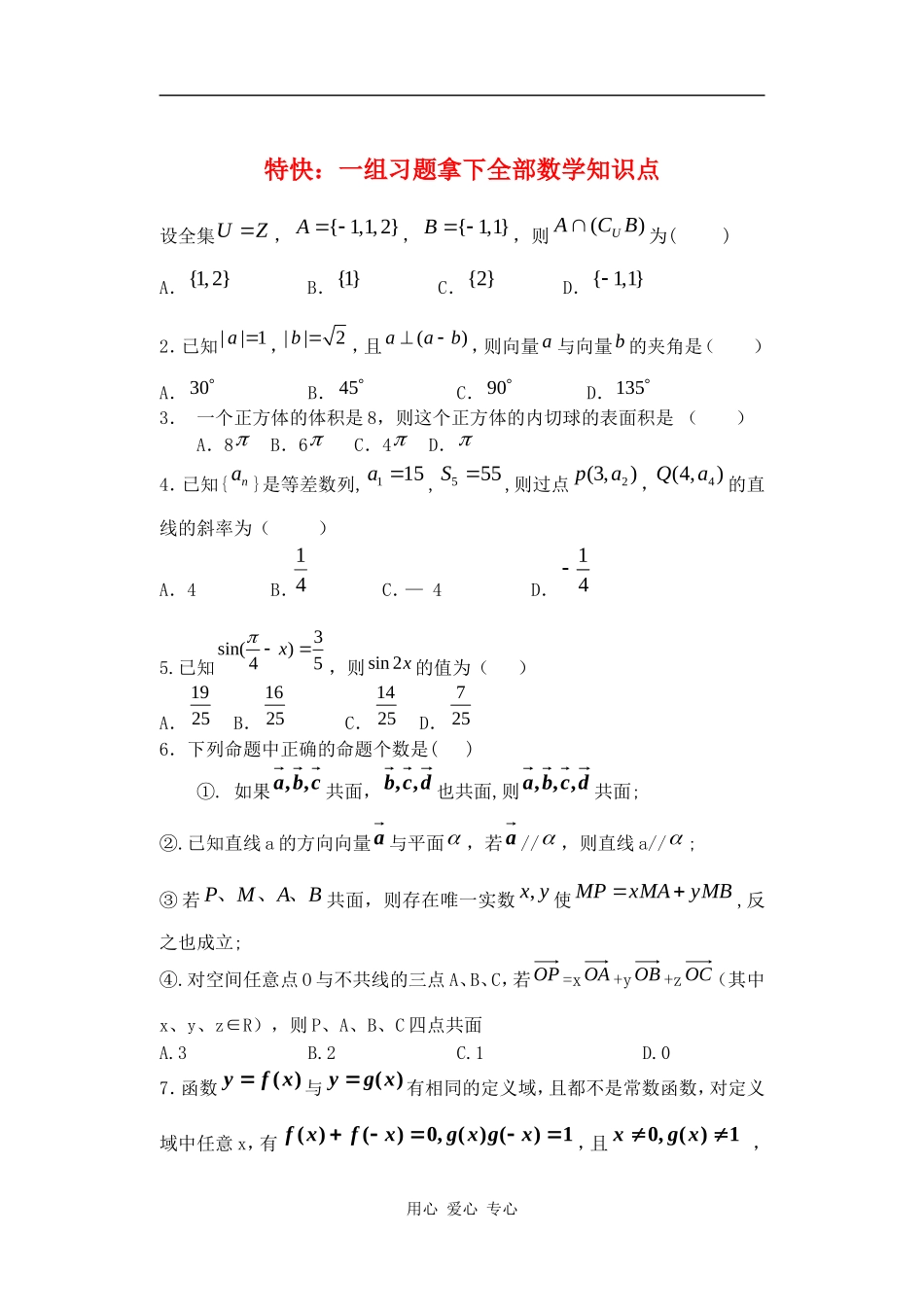高三数学一组习题拿下全部数学知识点_第1页