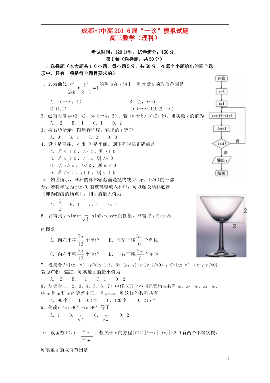 高三数学一诊模拟试题 理-人教版高三全册数学试题_第1页