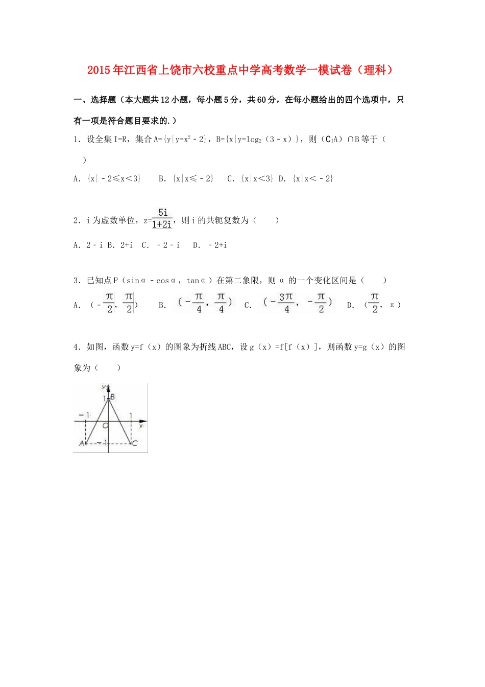 高三数学一模试卷 理（含解析）-人教版高三全册数学试题_第1页