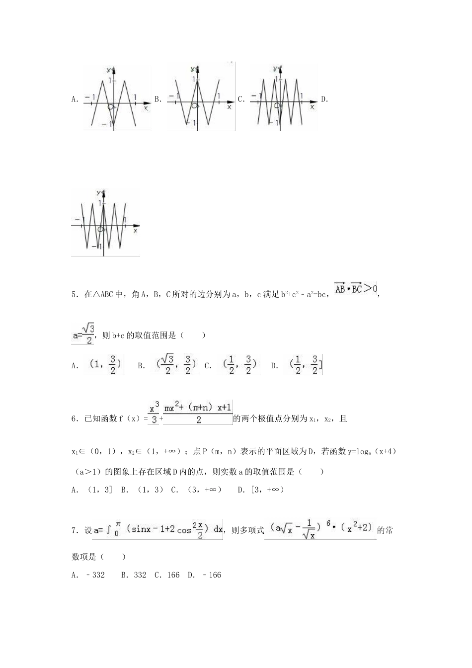 高三数学一模试卷 理（含解析）-人教版高三全册数学试题_第2页