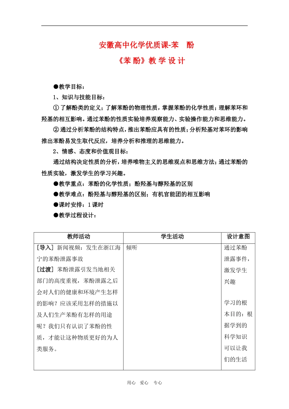 安徽高中化学优质课：苯酚（教学设计）（安徽蚌埠三中）_第1页