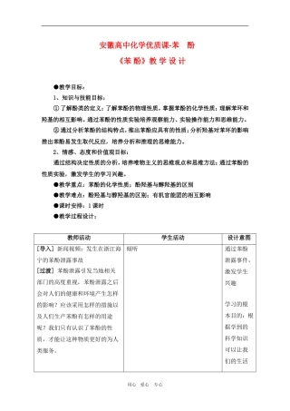 安徽高中化学优质课：苯酚（教学设计）（安徽蚌埠三中）