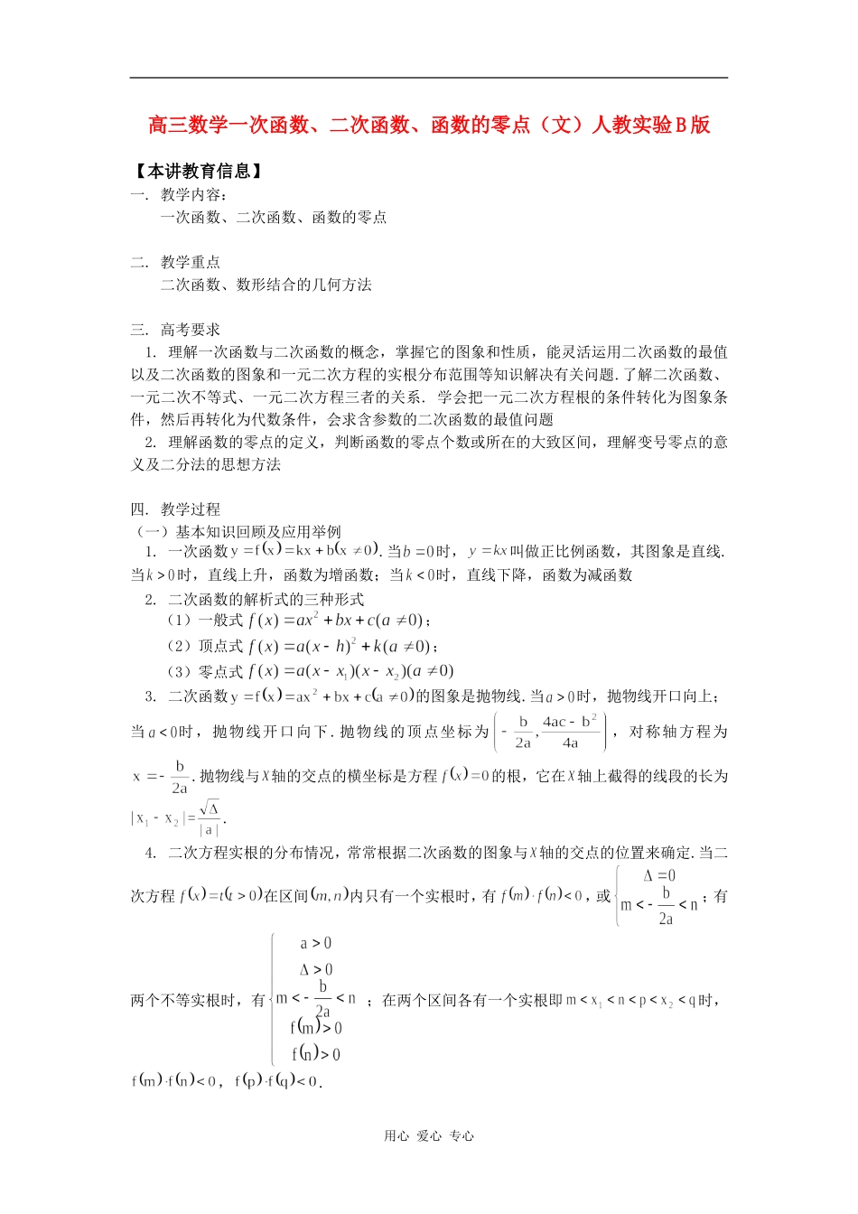 高三数学一次函数、二次函数、函数的零点（文）人教实验B版知识精讲_第1页