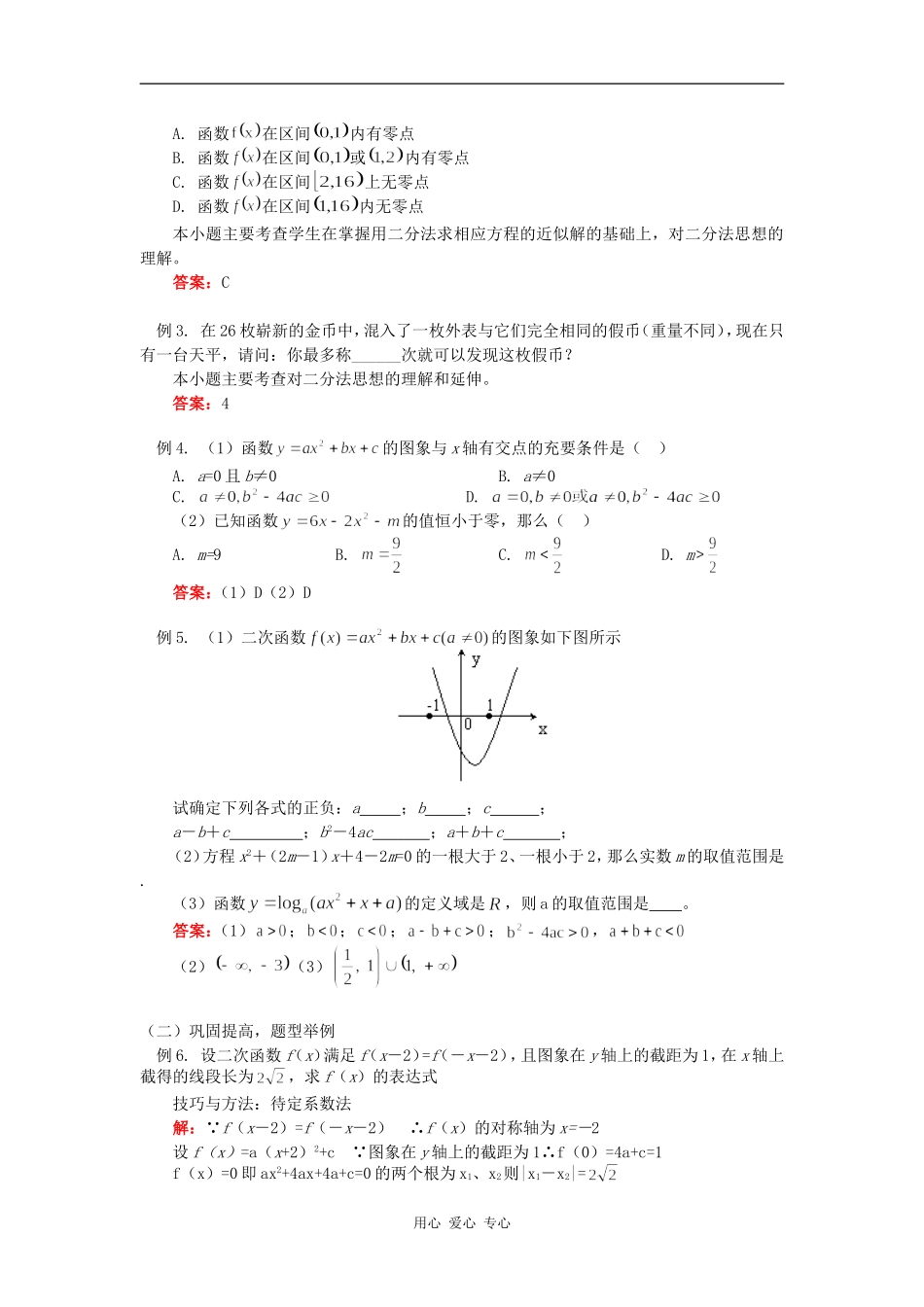 高三数学一次函数、二次函数、函数的零点（文）人教实验B版知识精讲_第3页