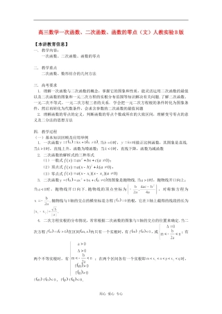 高三数学一次函数、二次函数、函数的零点（文）人教实验B版知识精讲