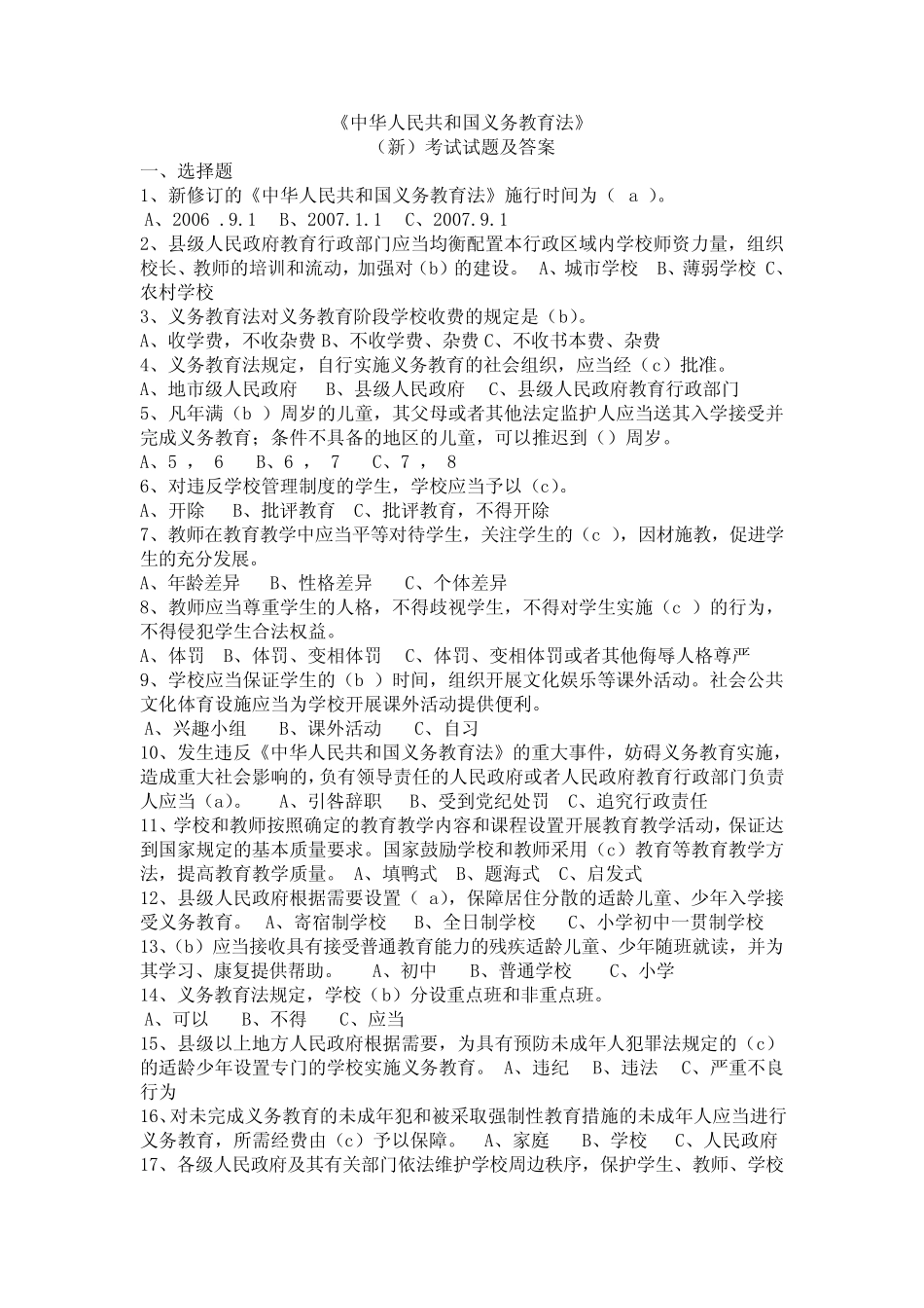 中华人民共和国义务教育法》(新)考试试题及答案1 _第1页