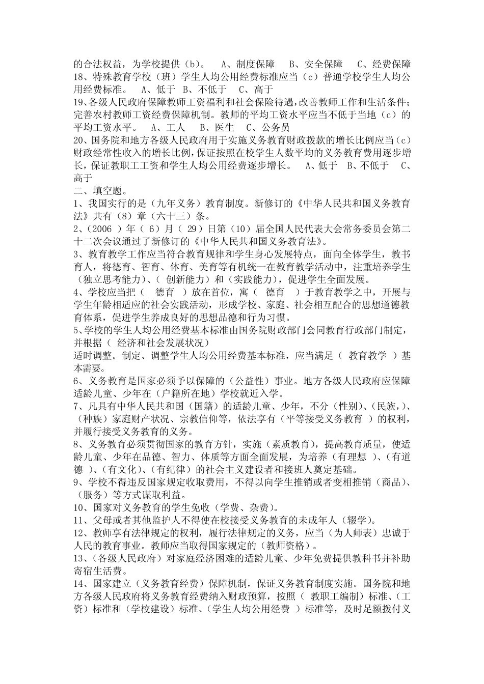 中华人民共和国义务教育法》(新)考试试题及答案1 _第2页