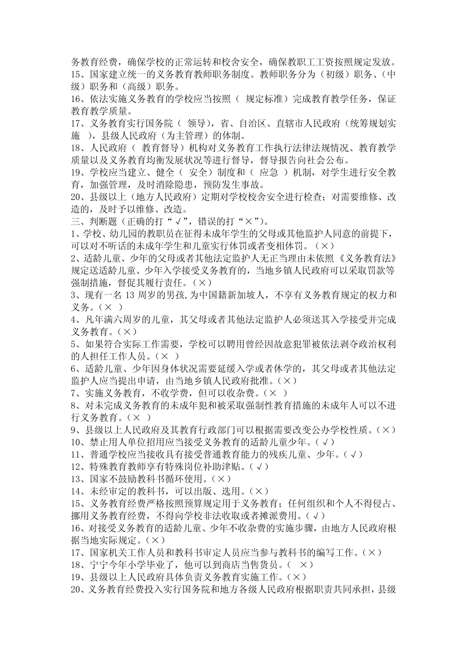 中华人民共和国义务教育法》(新)考试试题及答案1 _第3页