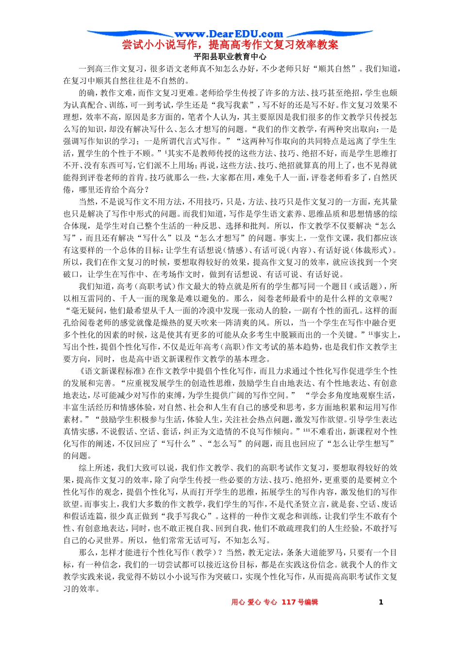 尝试小小说写作，提高高考作文复习效率教案 新课标 人教版_第1页
