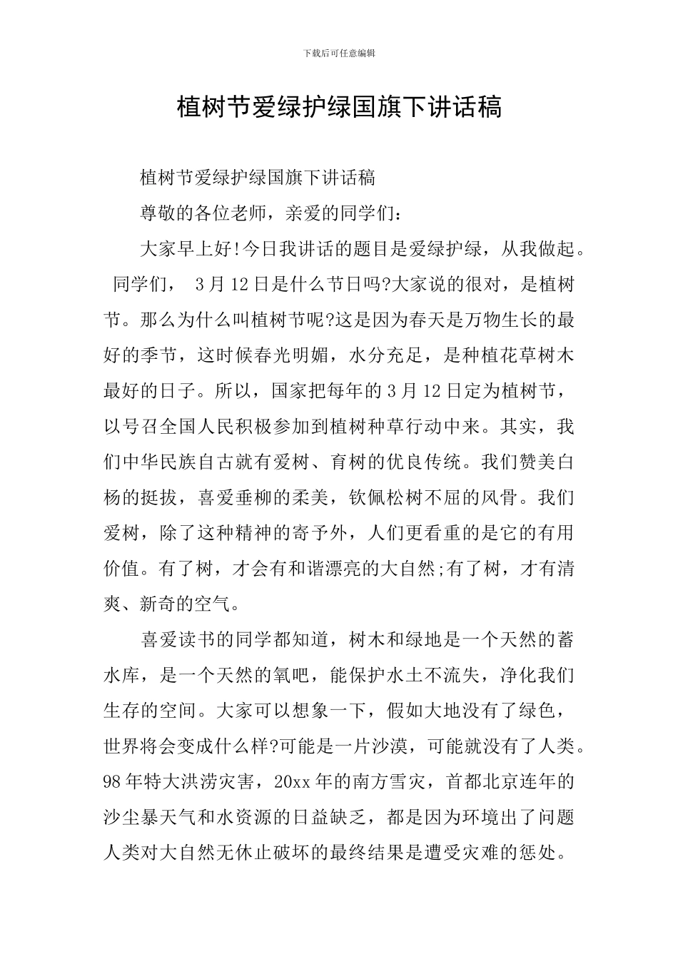 植树节爱绿护绿国旗下讲话稿_第1页