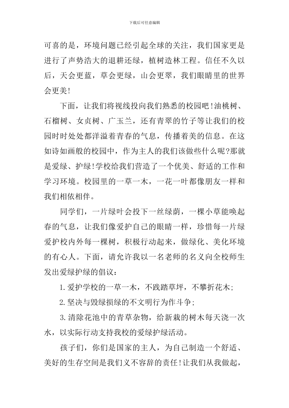 植树节爱绿护绿国旗下讲话稿_第2页