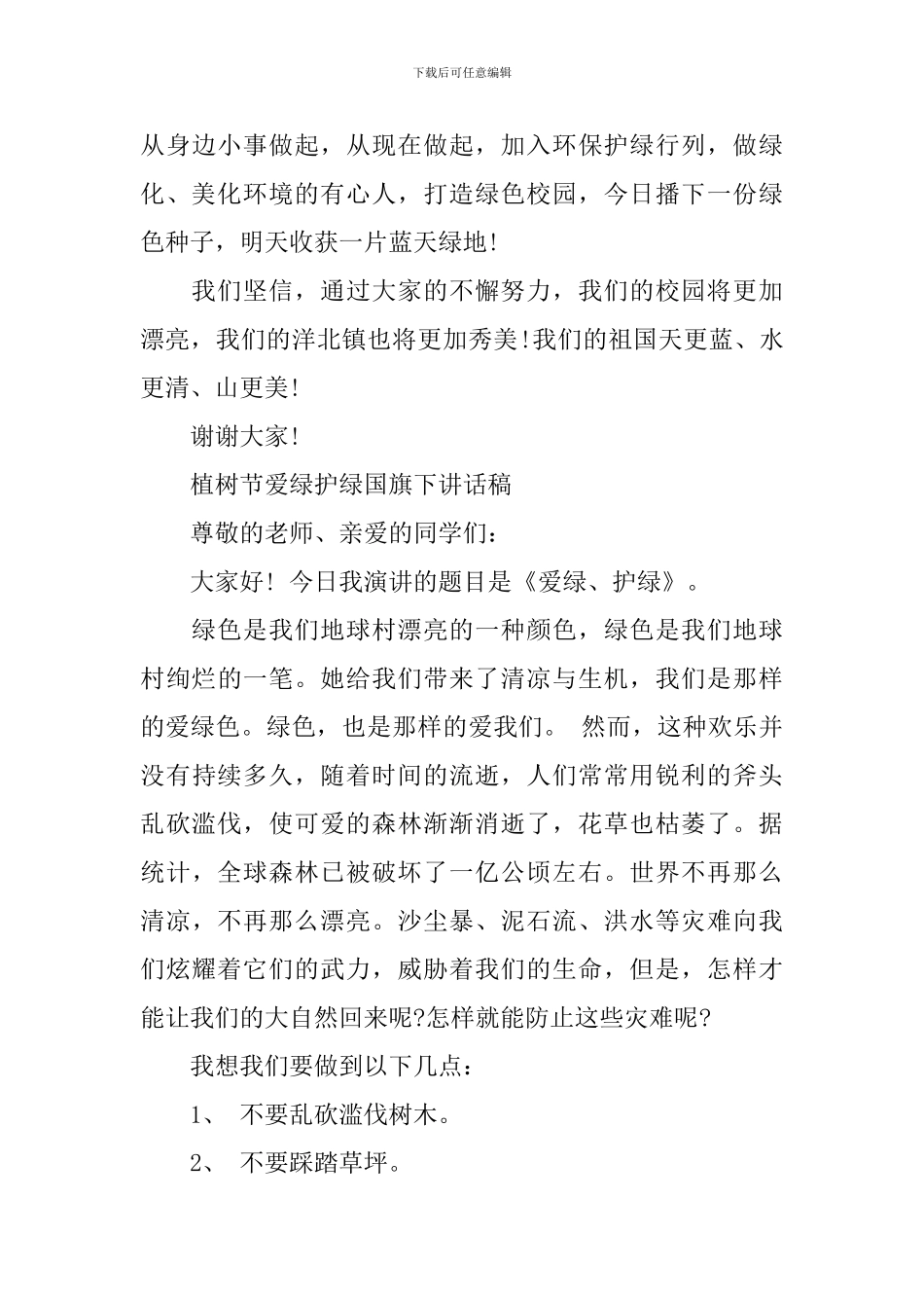 植树节爱绿护绿国旗下讲话稿_第3页