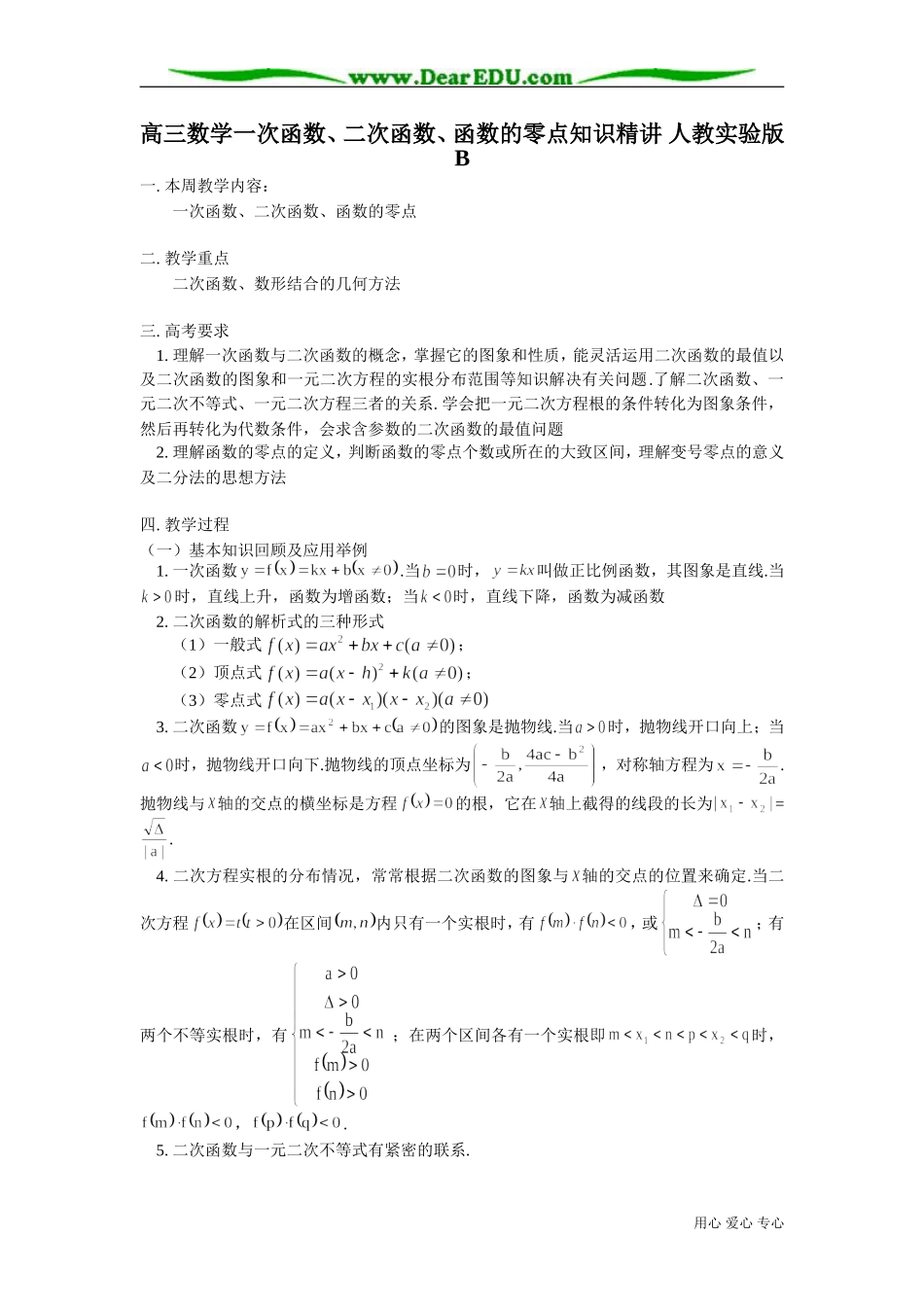 高三数学一次函数、二次函数、函数的零点知识精讲 人教实验版B_第1页