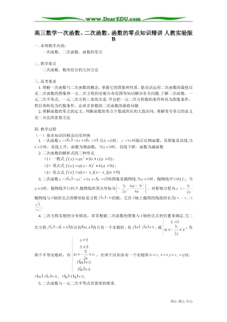 高三数学一次函数、二次函数、函数的零点知识精讲 人教实验版B