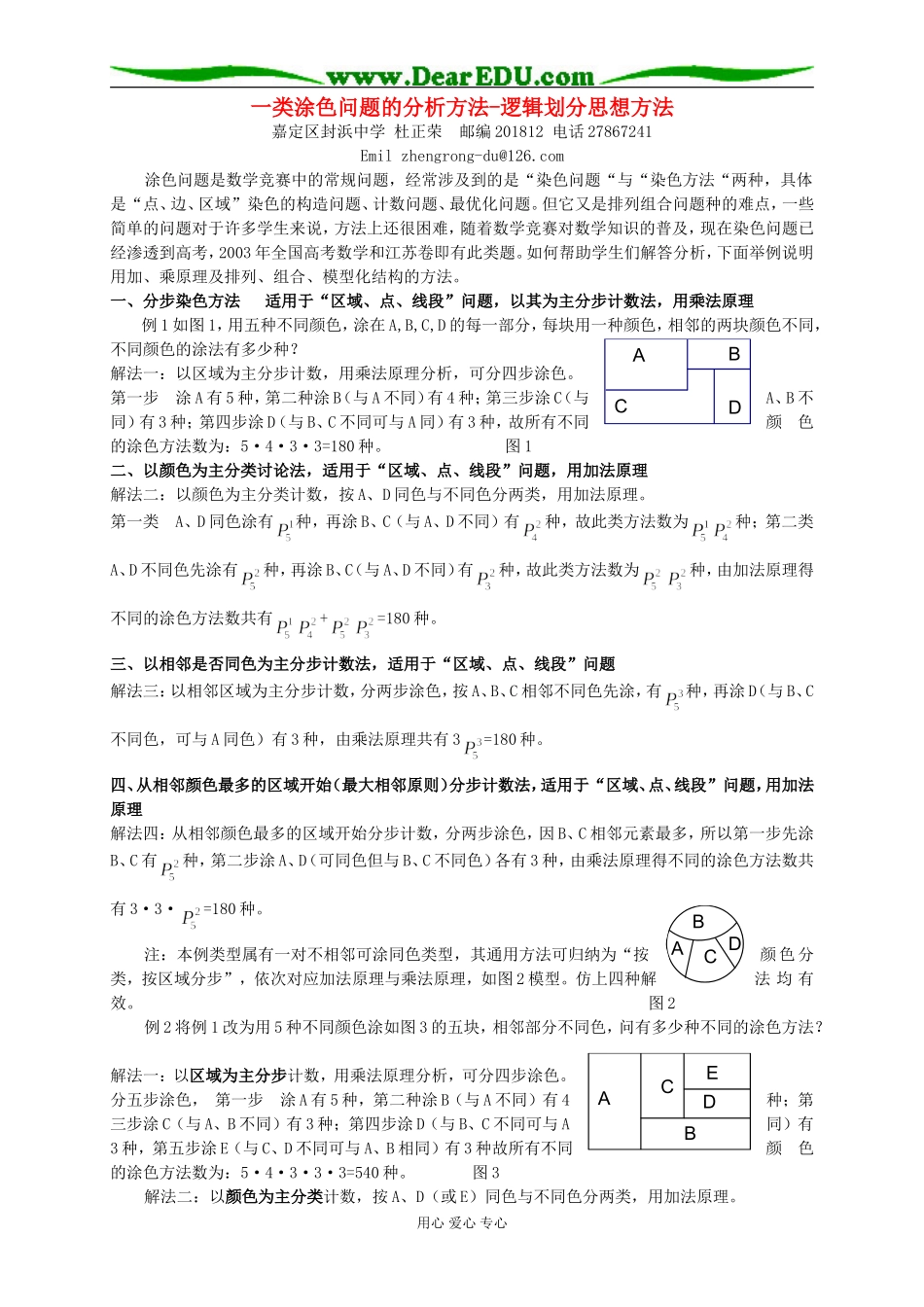 高三数学一类涂色问题的分析方法_第1页