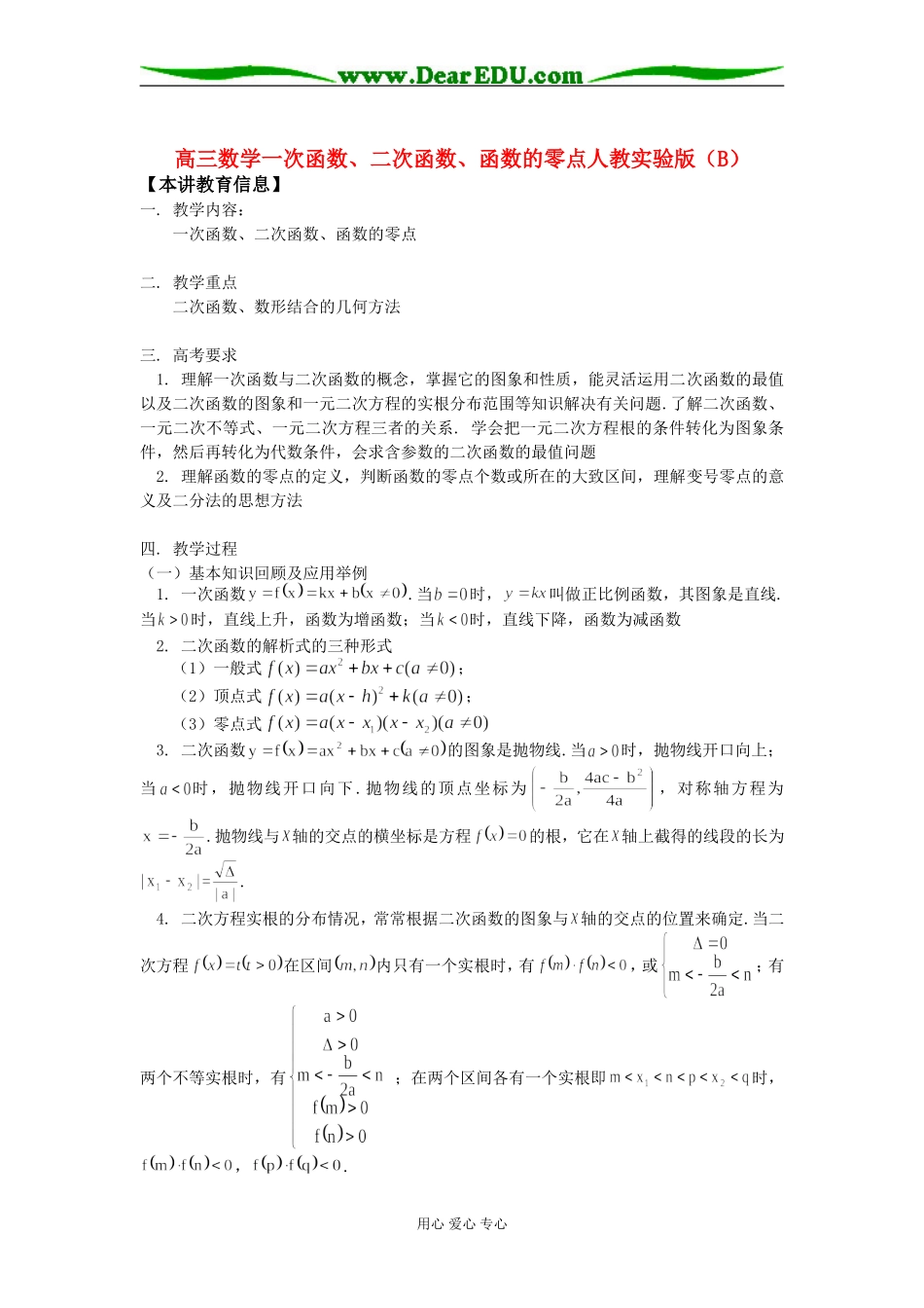 高三数学一次函数、二次函数、函数的零点人教实验版（B）知识精讲_第1页