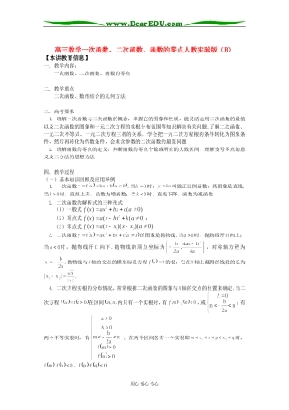 高三数学一次函数、二次函数、函数的零点人教实验版（B）知识精讲