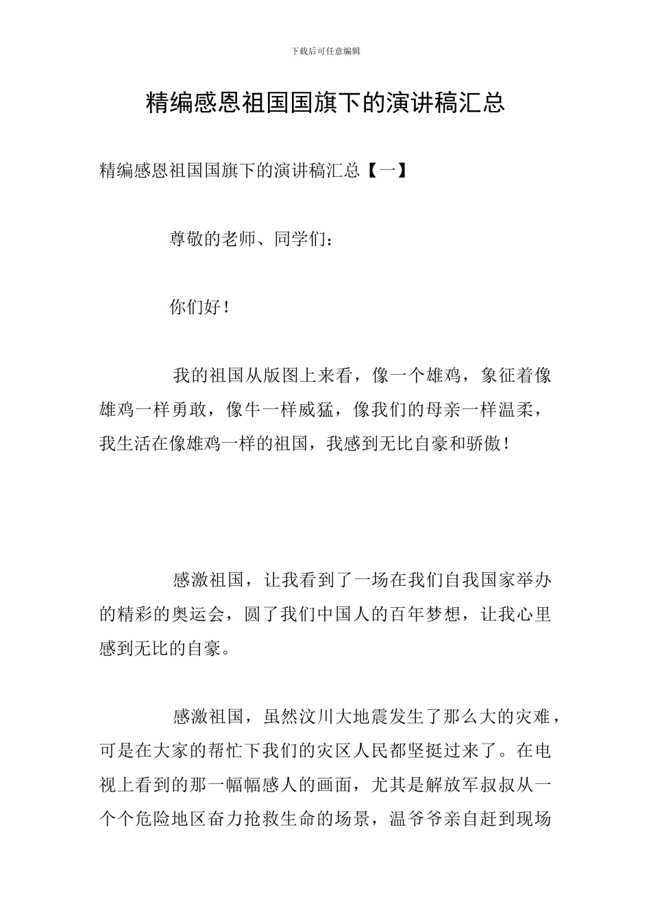 精编感恩祖国国旗下的演讲稿汇总_第1页