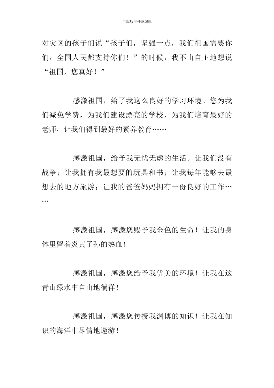 精编感恩祖国国旗下的演讲稿汇总_第2页