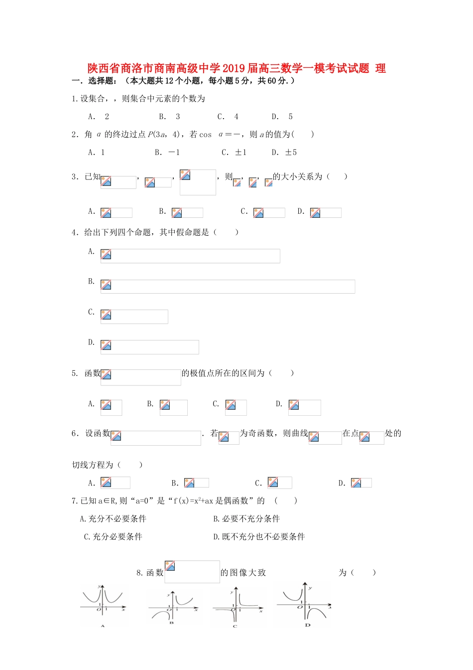高三数学一模考试试题 理-人教版高三全册数学试题_第1页