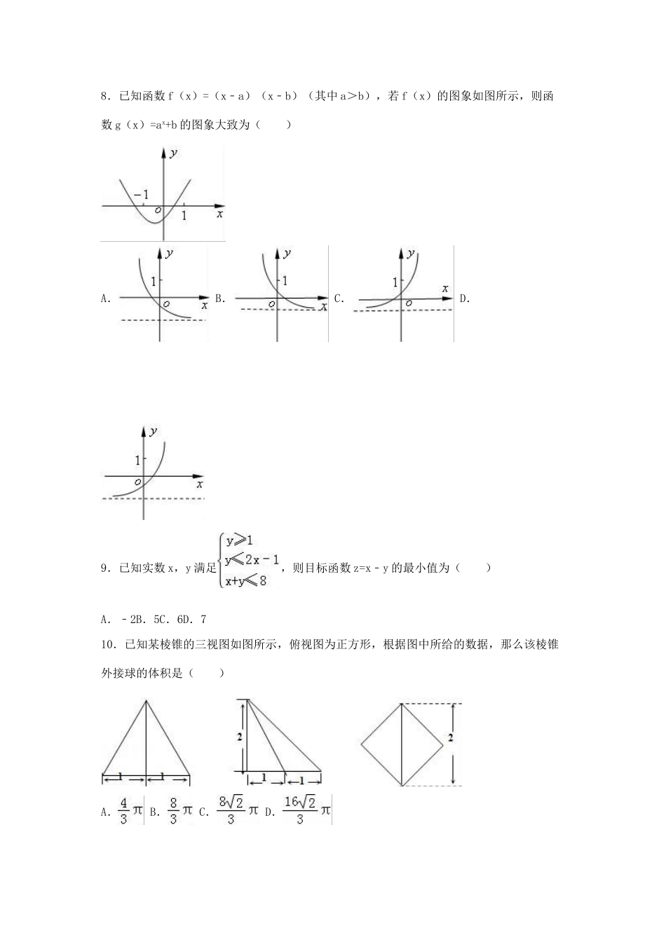 高三数学一模试卷 文（含解析）-人教版高三全册数学试题_第2页