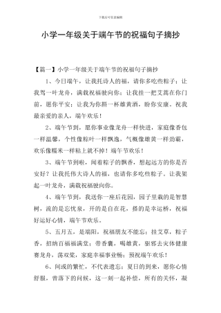 小学一年级关于端午节的祝福句子摘抄