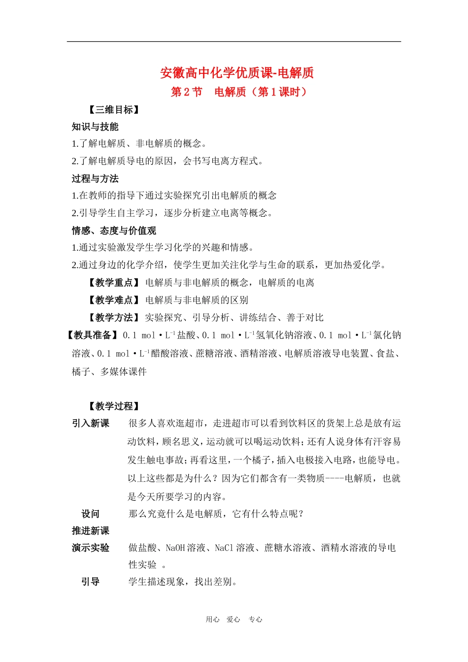 安徽高中化学优质课：电解质（教学设计）（安徽五河一中）_第1页