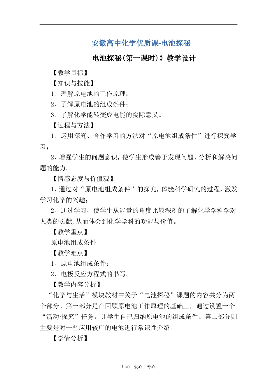 安徽高中化学优质课：电池探秘（教学设计）（安徽蚌埠三中_第1页