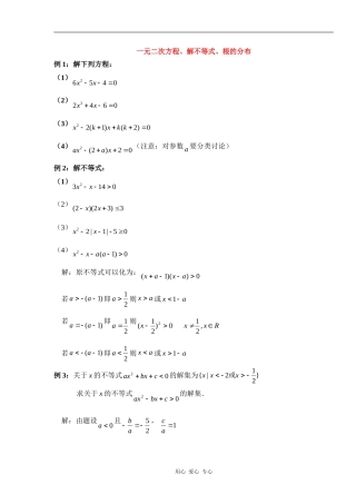 高三数学一元二次方程、解不等式、根的分布知识精讲