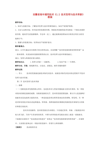 安徽省高中通用技术《1.2 技术发明与技术革新》教案