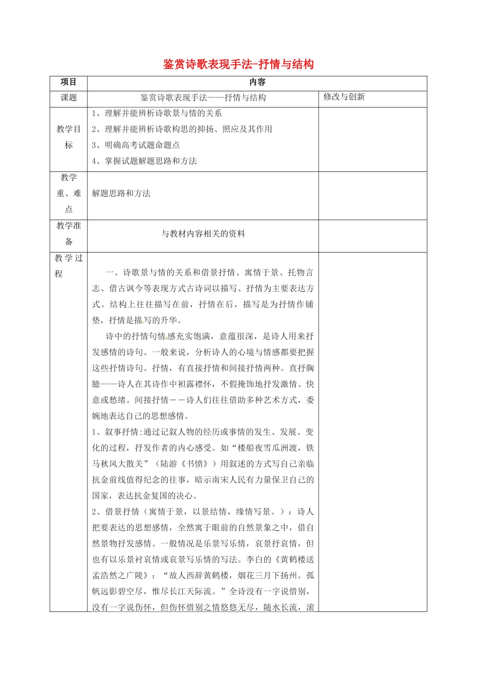 安徽省长丰县高考语文一轮复习 鉴赏诗歌表现手法-抒情与结构教案-人教版高三全册语文教案_第1页