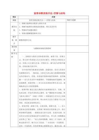 安徽省长丰县高考语文一轮复习 鉴赏诗歌表现手法-抒情与结构教案-人教版高三全册语文教案